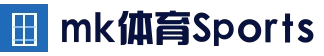 mk体育官网首页 - 官方APP下载中心