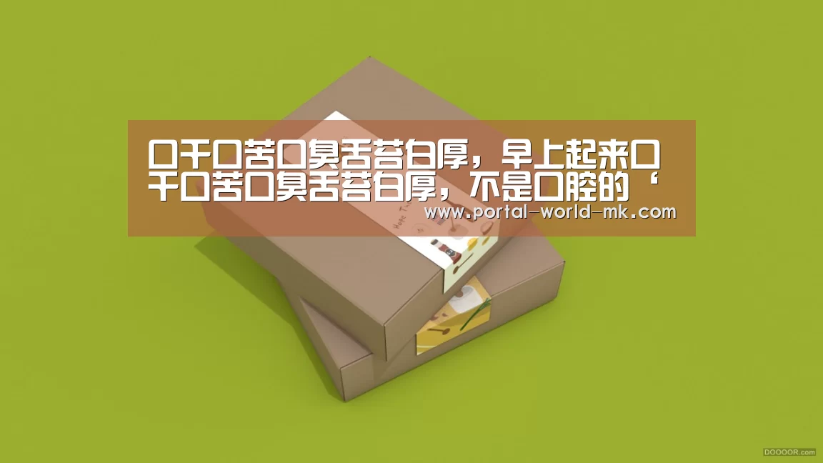 口干口苦口臭舌苔白厚,早上起来口干口苦口臭舌苔白厚,不是口腔的‘mk体育Sports’(图2) mk体育app