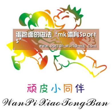 蛋包面的做法‘mk体育Sports’(图2) mk体育注册
