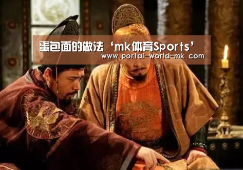蛋包面的做法‘mk体育Sports’(图1) mk体育app