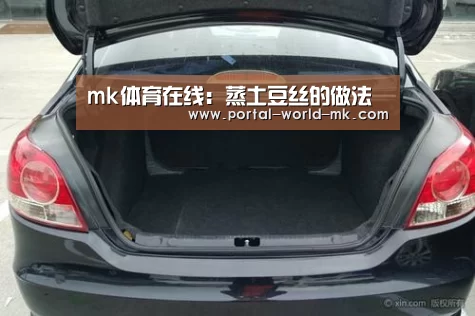 mk体育在线:蒸土豆丝的做法(图1) mk体育Sports