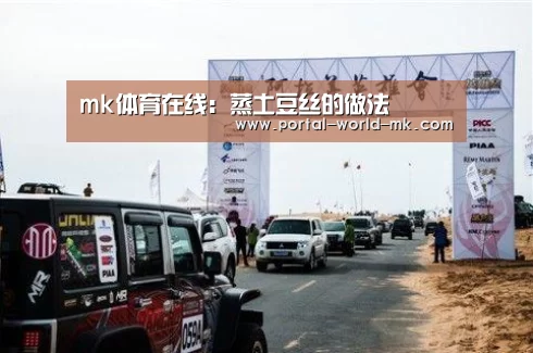 mk体育在线:蒸土豆丝的做法(图4) mk体育app