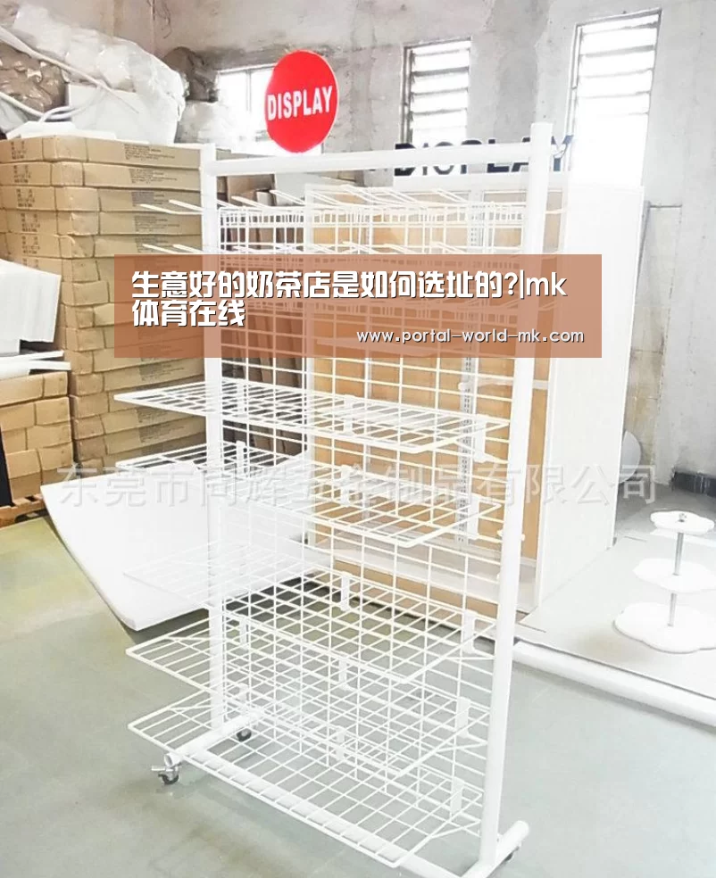 生意好的奶茶店是如何选址的?|mk体育在线(图1) mk体育app