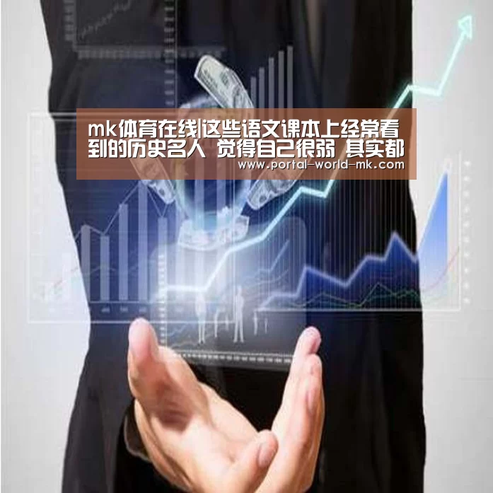 mk体育在线|这些语文课本上经常看到的历史名人 觉得自己很弱 其实都是恶意角色(图1) mk体育在线
