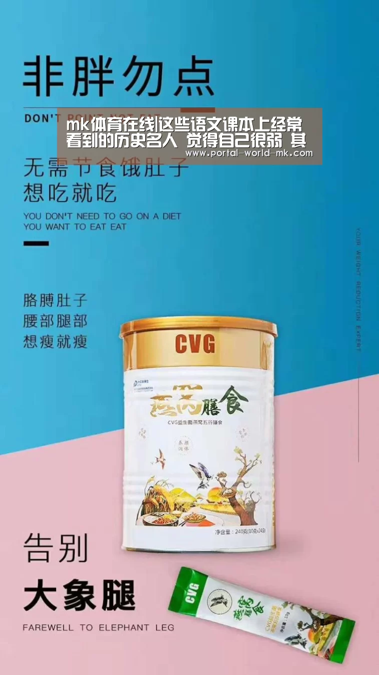 mk体育在线|这些语文课本上经常看到的历史名人 觉得自己很弱 其实都是恶意角色(图2) mk体育app