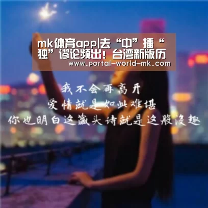 mk体育app|去“中”播“独”谬论频出!台湾新版历史教科书遭痛批(图3) mk体育在线