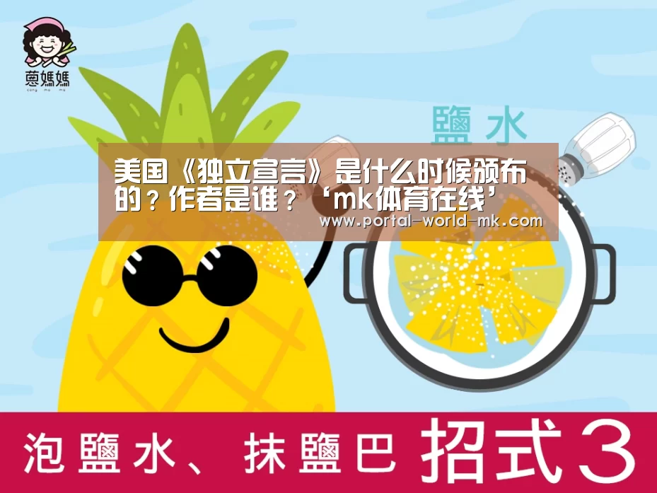 美国《独立宣言》是什么时候颁布的?作者是谁?‘mk体育在线’(图1) mk体育app