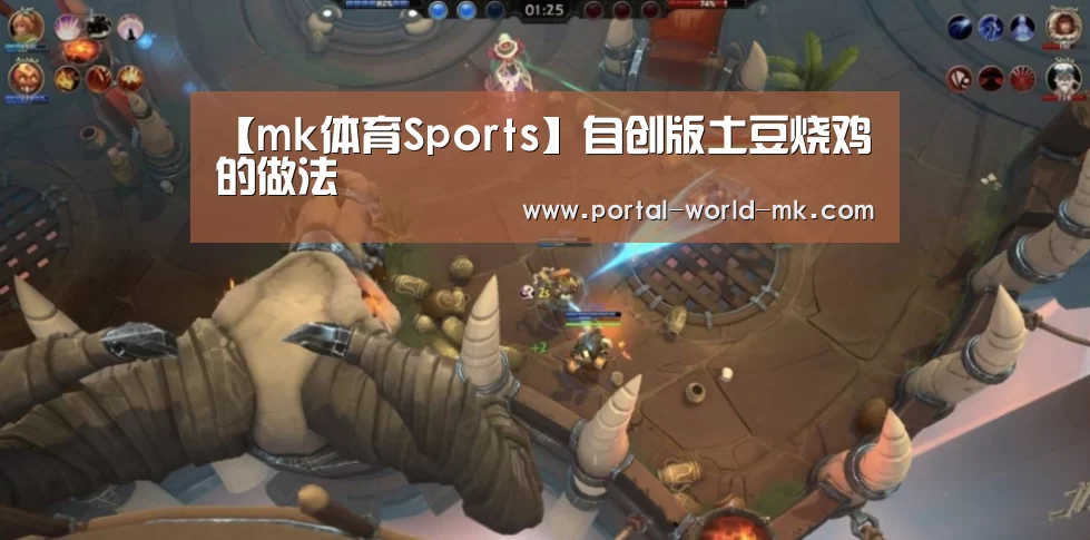 【mk体育Sports】自创版土豆烧鸡的做法(图1) mk体育Sports