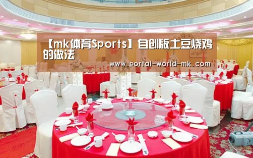 【mk体育Sports】自创版土豆烧鸡的做法(图2) mk体育Sports