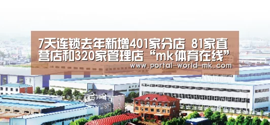 7天连锁去年新增401家分店 81家直营店和320家管理店“mk体育在线”(图2) mk体育Sports