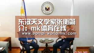 东汉天文学家张衡简介:mk体育在线(图1) mk体育注册