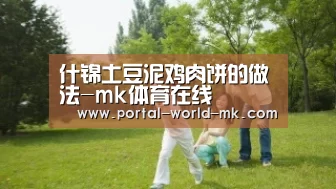 什锦土豆泥鸡肉饼的做法-mk体育在线(图2) mk体育Sports