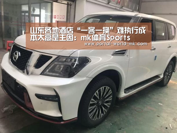 山东各地酒店“一客一换”难执行成本太高是主因:mk体育Sports(图1) mk体育注册