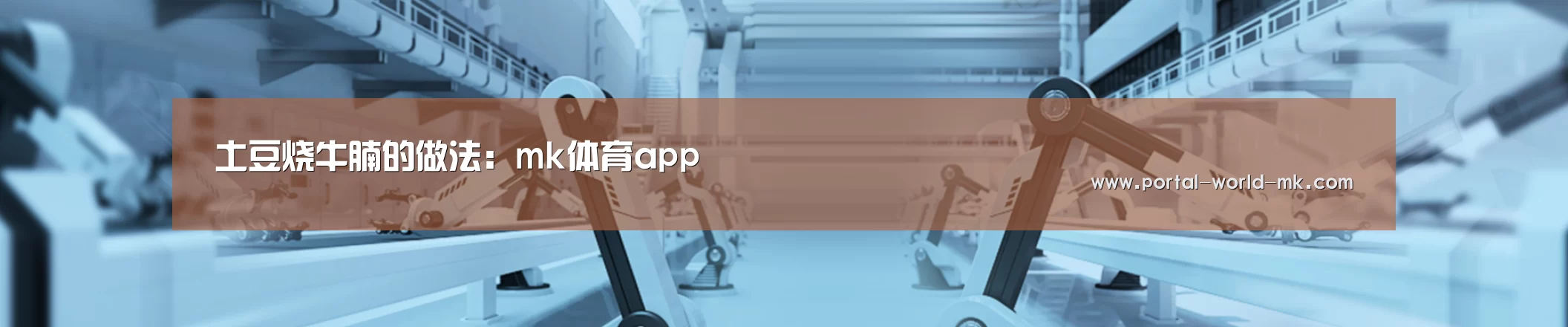 土豆烧牛腩的做法:mk体育app(图1) mk体育注册