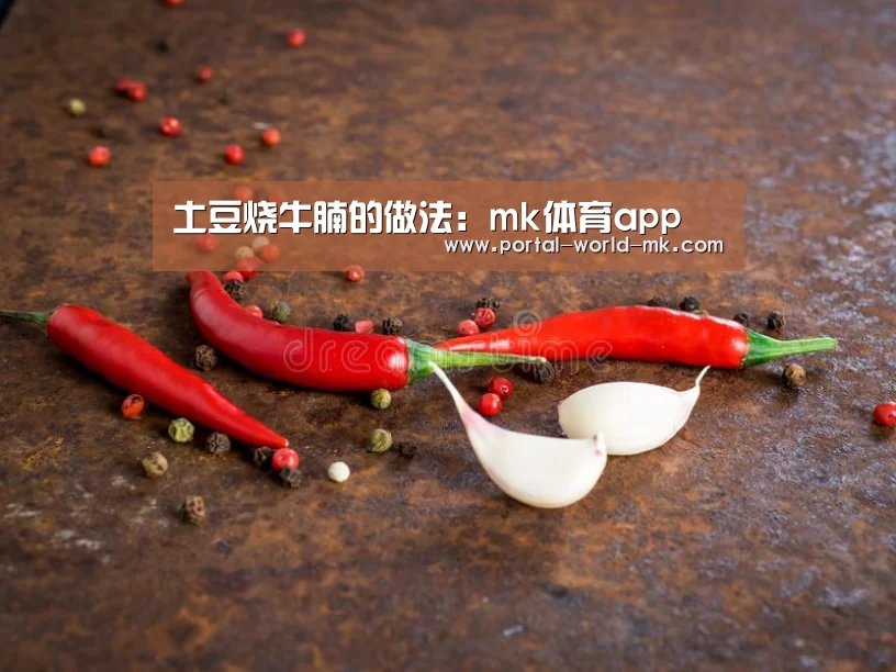 土豆烧牛腩的做法:mk体育app(图2) mk体育Sports