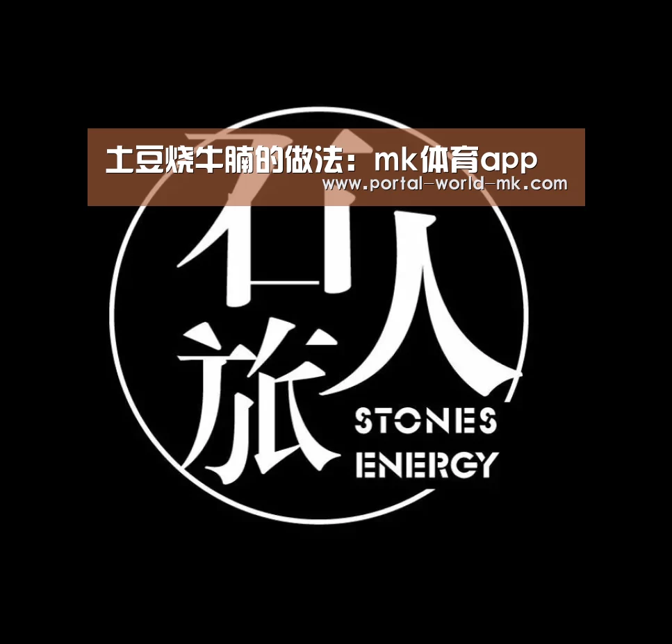 土豆烧牛腩的做法:mk体育app(图3) mk体育app