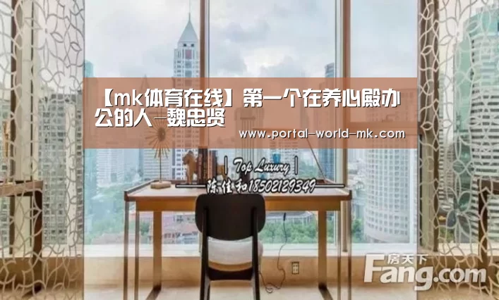 【mk体育在线】第一个在养心殿办公的人-魏忠贤(图1) mk体育app