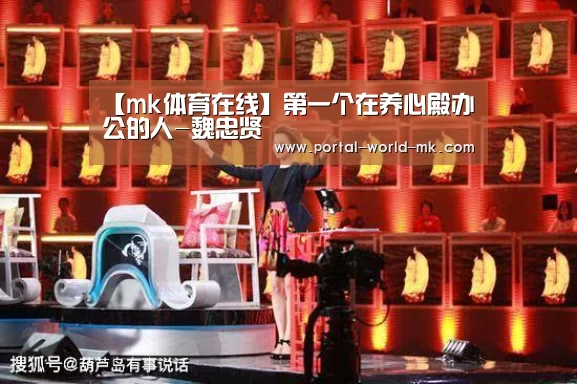 【mk体育在线】第一个在养心殿办公的人-魏忠贤(图3) mk体育注册