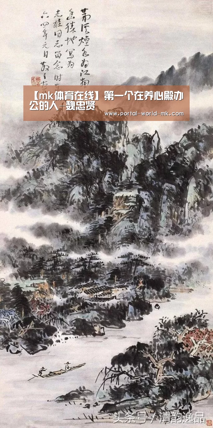 【mk体育在线】第一个在养心殿办公的人-魏忠贤(图2) mk体育在线