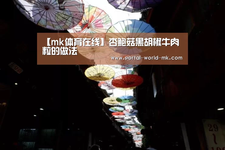 【mk体育在线】杏鲍菇黑胡椒牛肉粒的做法(图2) mk体育app