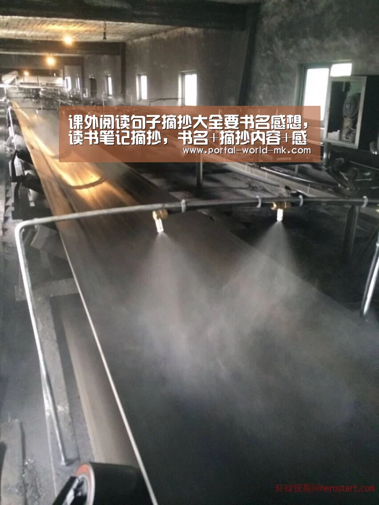 课外阅读句子摘抄大全要书名感想,读书笔记摘抄,书名+摘抄内容+感想-mk体育注册(图2) mk体育Sports