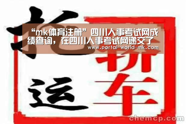 “mk体育注册”四川人事考试网成绩查询,在四川人事考试网递交了查分申请怎么看查(图3) mk体育注册