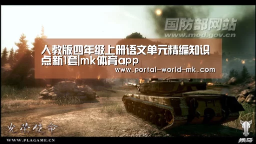 人教版四年级上册语文单元精编知识点新1套|mk体育app(图2) mk体育Sports