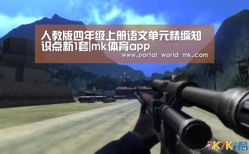 人教版四年级上册语文单元精编知识点新1套|mk体育app(图1) mk体育Sports