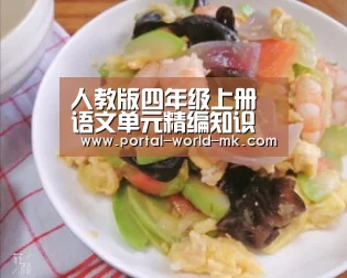 人教版四年级上册语文单元精编知识点新1套|mk体育app(图4) mk体育在线