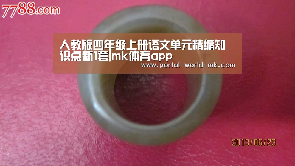 人教版四年级上册语文单元精编知识点新1套|mk体育app(图3) mk体育Sports
