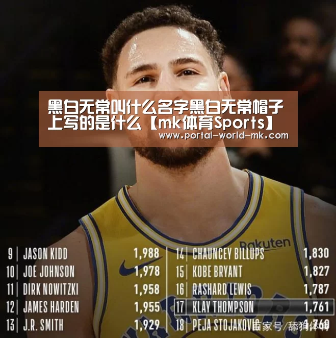 黑白无常叫什么名字黑白无常帽子上写的是什么【mk体育Sports】(图1) mk体育app