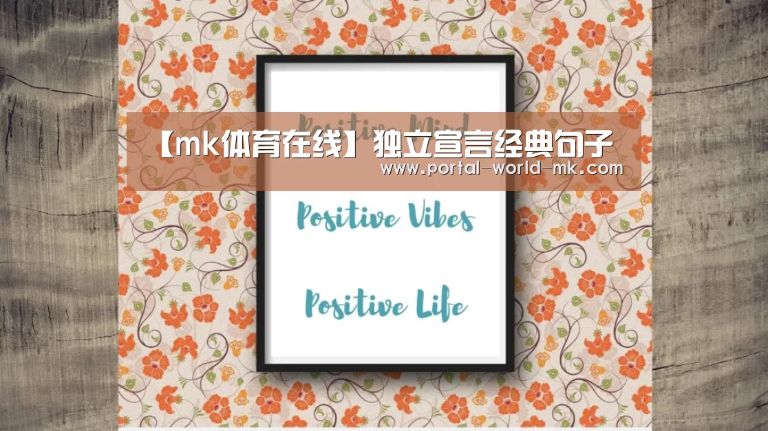 【mk体育在线】独立宣言经典句子(图3) mk体育Sports